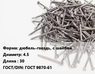 Гвоздь фасадный дюбель-гвоздь, с шайбой 4.5х30 ГОСТ: ГОСТ 9870-61